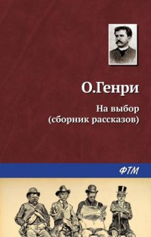 Постер книги На выбор