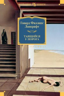 Постер книги Таящийся у порога