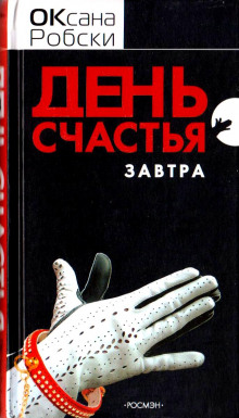 Постер книги День счастья - завтра