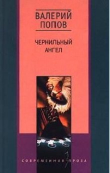 Постер книги Чернильный ангел