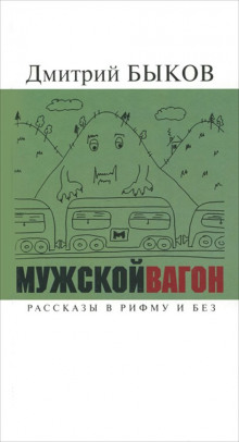 Постер книги Мужской вагон