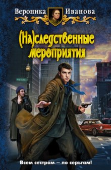 Постер книги (На)следственные мероприятия