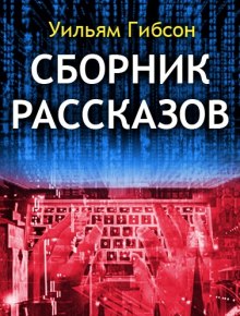 Постер книги Сборник рассказов