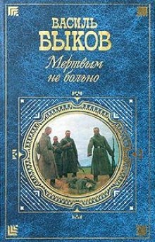 Постер книги Мёртвым не больно