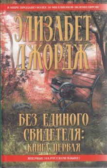 Постер книги Без единого свидетеля