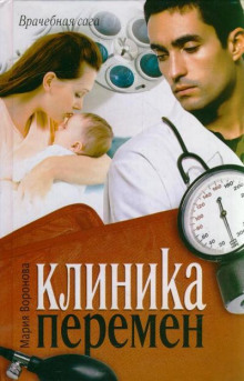 Постер книги Клиника перемен