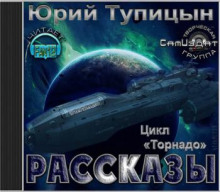 Постер книги Рассказы. Цикл «Торнадо»