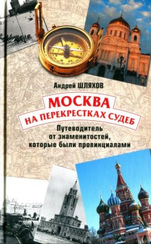 Постер книги Москва на перекрестках судеб. Путеводитель от знаменитостей, которые были провинциалами