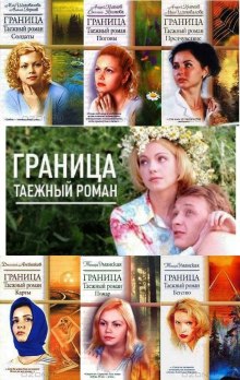 Постер книги Граница. Таежный роман. Погоны