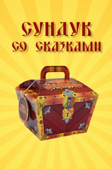 Постер книги Сундук со сказками. Всеволод Гаршин