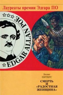 Постер книги Смерть и «Радостная женщина»