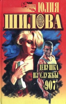 Постер книги Девушка из службы 907