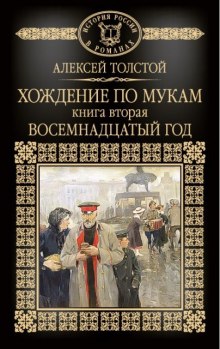 Постер книги Хождение по мукам. Восемнадцатый год