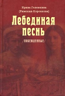 Постер книги Лебединая песнь. Часть 1