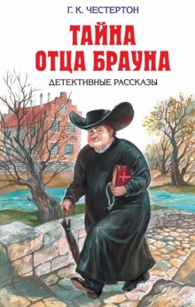 Постер книги Тайна отца Брауна