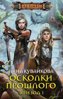 Постер книги Осколки прошлого