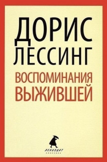 Постер книги Воспоминания выжившей