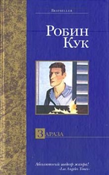 Постер книги Зараза