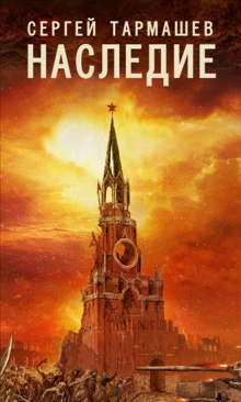 Постер книги Наследие