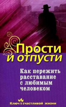 Постер книги Как пережить расставание с любимым человеком