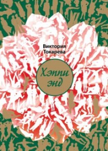 Постер книги Хэппи энд