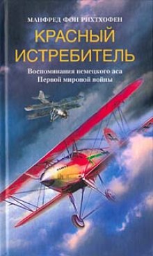 Постер книги Красный истребитель