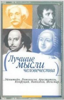 Постер книги Лучшие мысли человечества