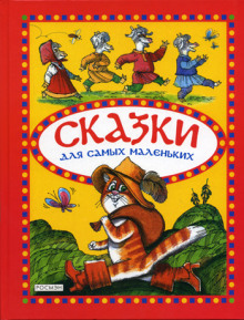 Постер книги Сказки для самых маленьких