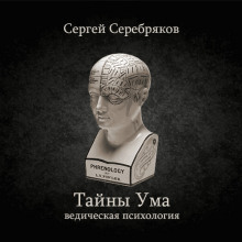 Постер книги Тайны ума