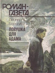 Постер книги Ловушка для Адама