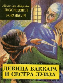 Постер книги Девица Баккара и сестра Луиза