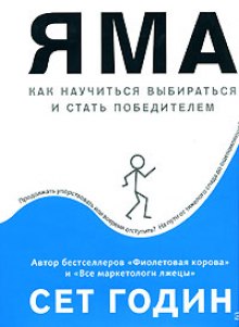 Постер книги Яма: как научиться выбираться и стать победителем