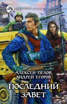 Постер книги Последний завет