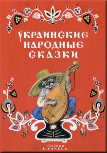 Постер книги Украинские народные сказки Українські народні казки