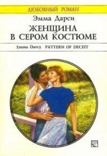 Постер книги Женщина в сером костюме