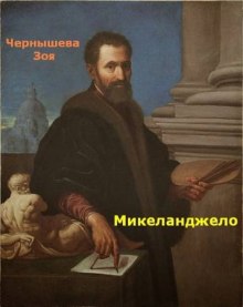 Постер книги Микеланджело