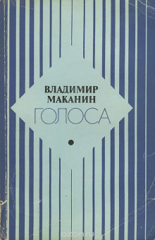 Постер книги Голоса