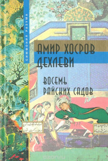 Постер книги Восемь Райских Садов