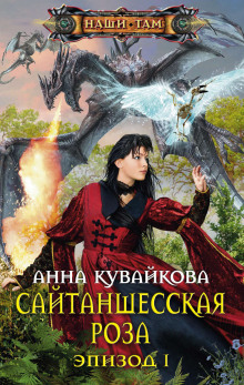 Постер книги Сайтаншесская роза