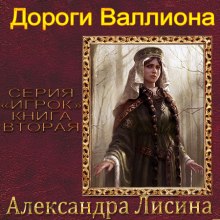 Постер книги Дороги Валлиона