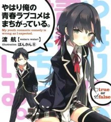 Постер книги OreGairu