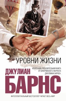 Постер книги Уровни жизни