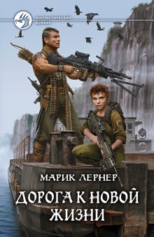 Постер книги Дорога к новой жизни