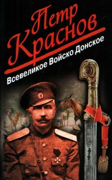 Постер книги Всевеликое Войско Донское