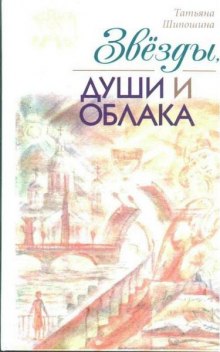 Постер книги Звезды, души и облака