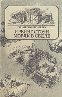 Постер книги Моряк в седле