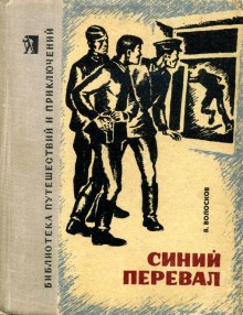 Постер книги Синий перевал