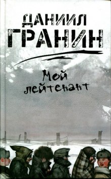 Постер книги Мой лейтенант