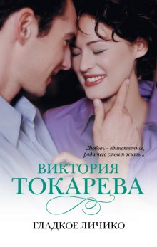 Постер книги Гладкое личико