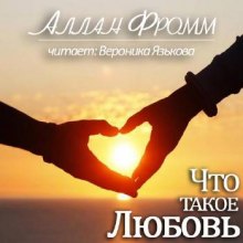 Постер книги Что такое любовь?